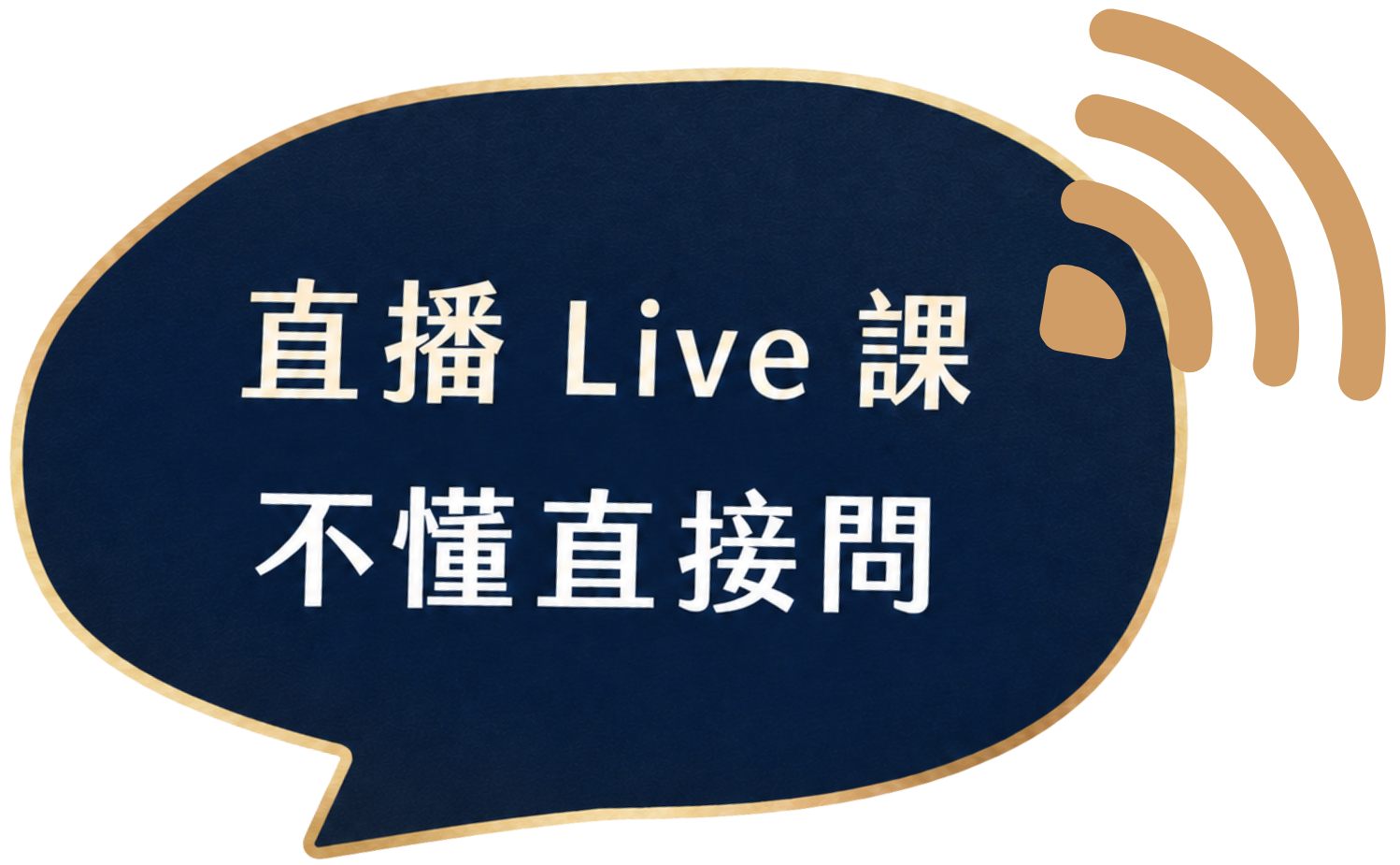 直播 Live 課，不懂直接問