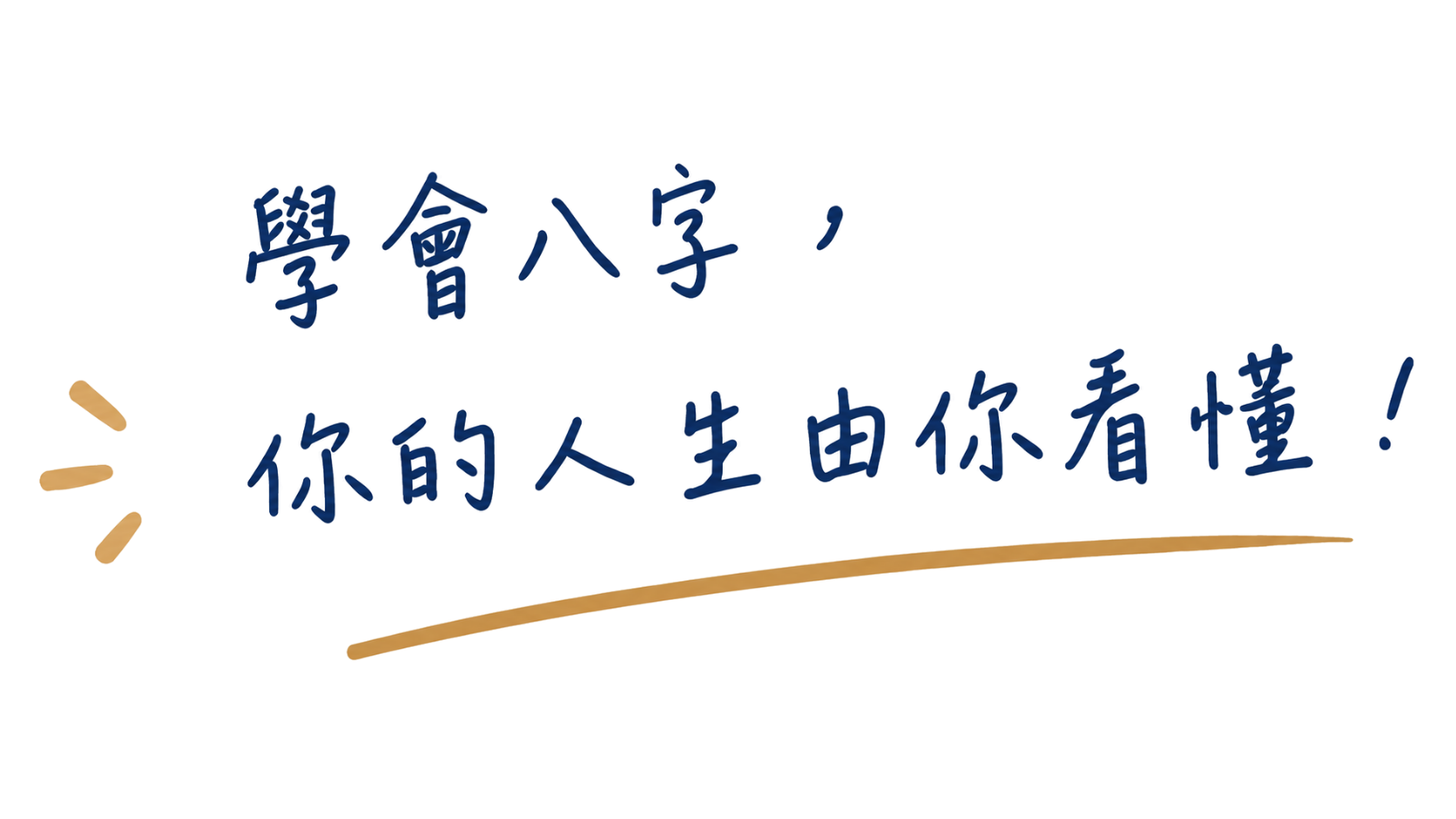 學會八字，你的人生由你看懂！