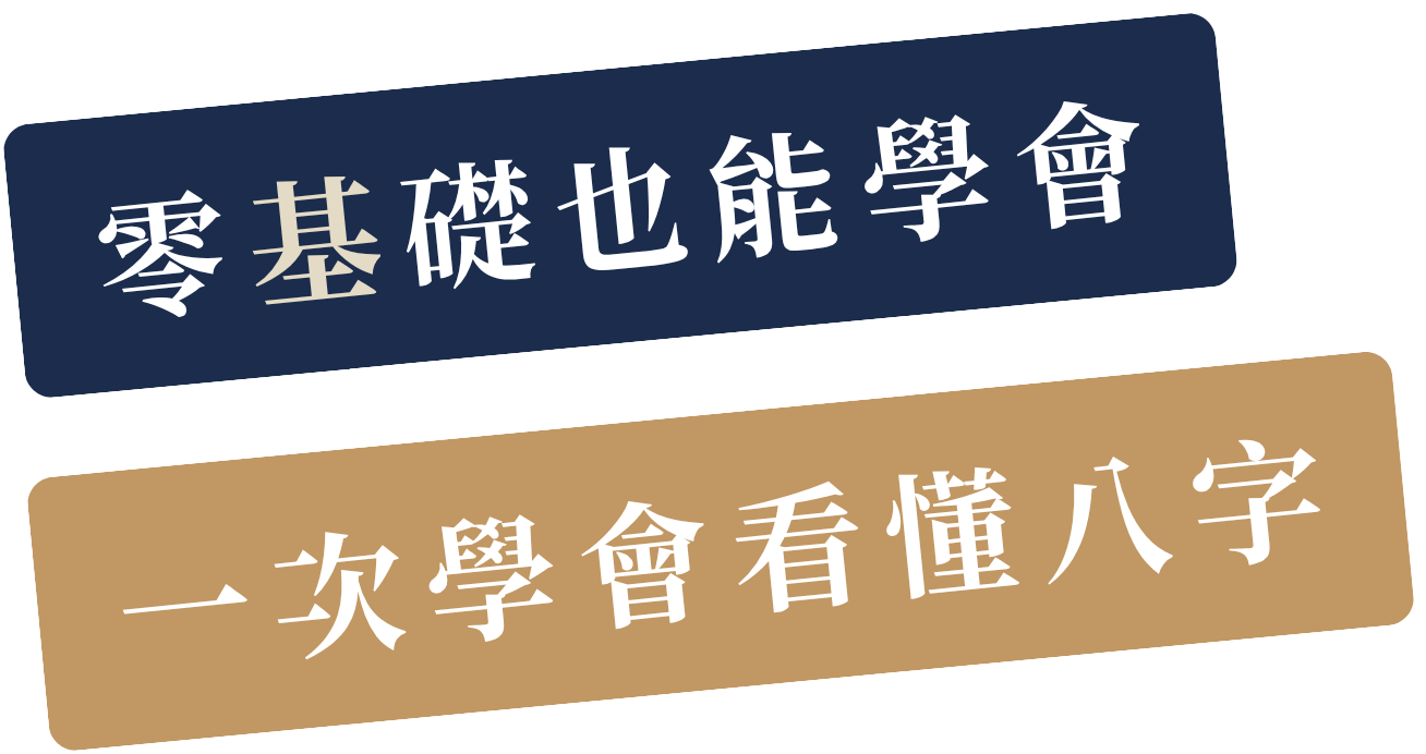 零基礎也能學會，一次學會看懂八字
