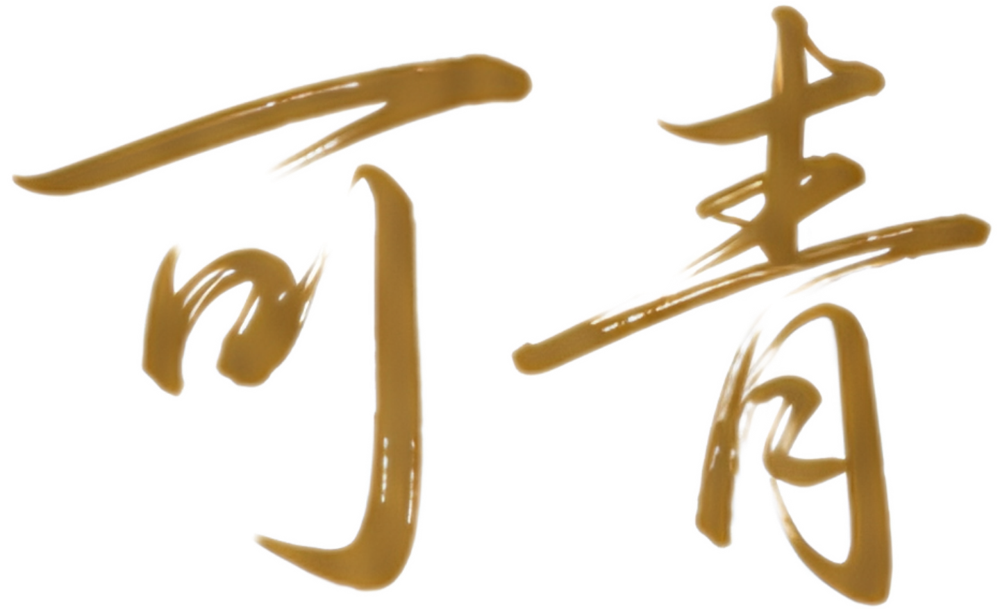 可青 簽名