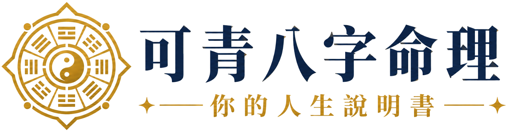 可青八字命理 · 你的人生說明書